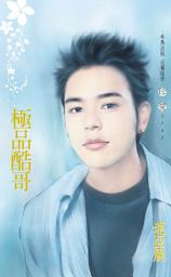 Icon image 極品酷哥: 禾馬文化珍愛系列063
