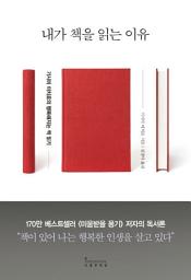 Icon image 내가 책을 읽는 이유