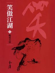 Icon image 笑傲江湖5：吸星大法《金庸作品集》新修文庫版（三版）59