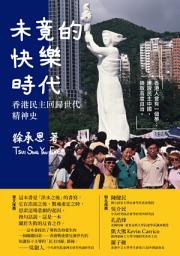 Icon image 未竟的快樂時代: 香港民主回歸世代精神史
