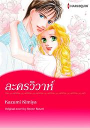 Icon image ละครวิวาห์: Harlequin Comics
