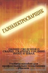 Icon image Общие сведения о сварке, сварных соединениях и швах