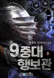 Icon image 9중대 행보관 3권