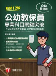 Icon image 113年公幼教保員專業科目關鍵突破 [教師甄試]