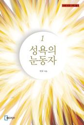 Icon image 성욕의 눈동자 1