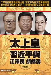 Icon image 《太上皇》: 習近平與江澤民胡錦濤