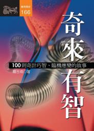 Icon image 奇來有智: 100則歷史機智故事