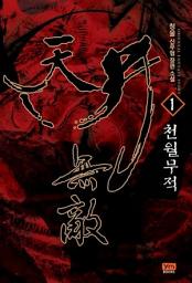 Icon image [무료] 천월무적 1