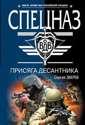 Icon image Присяга десантника
