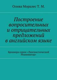 Icon image Построение вопросительных и отрицательных предложений в английском языке Брошюра серии «Лингвистический Реаниматор»