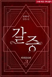 Icon image 갈증(외전증보판)