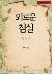 Icon image 외로운 침실(상)