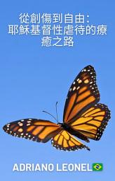 Icon image 從創傷到自由：耶穌基督性虐待的療癒之路