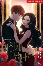 Icon image 미치게 탐나는 3