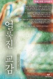Icon image 얼룩진 교감