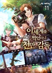 Icon image 이세계를 찍었더니 천만 감독 11권