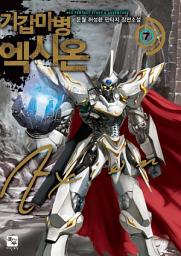 Icon image 기갑마병 엑시온 7