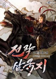 Icon image 전략삼국지 : 이정(李整)전 4권
