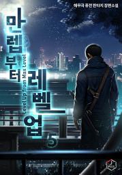 Icon image 만렙부터 레벨업 5권