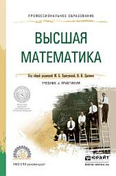 Icon image Высшая математика. Учебник и практикум для СПО