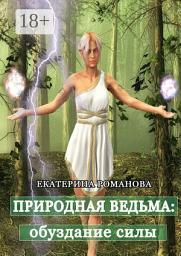 Icon image Природная ведьма: обуздание силы