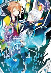 Icon image 幻想危機