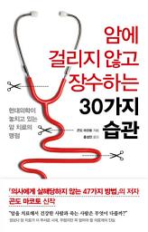 Icon image 암에 걸리지 않고 장수하는 30가지 습관
