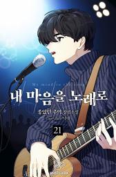 Icon image 내 마음을 노래로 21권