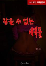 Icon image [체험판] 참을 수 없는 새댁들