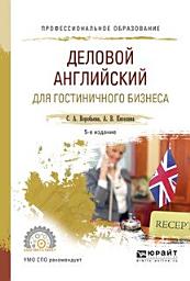Icon image Деловой английский для гостиничного бизнеса 5-е изд., испр. и доп. Учебное пособие для СПО