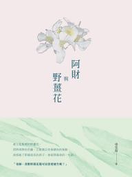 Icon image 阿財與野薑花: 張堂錡小說集