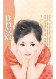 Icon image 你情我願