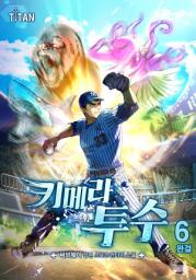 Icon image 키메라 투수 6권 (완결)