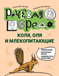 Icon image Коля, Оля и млекопитающие: логопедическая энциклопедия