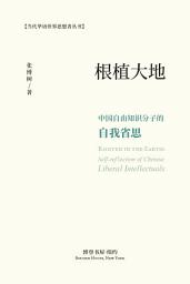 Icon image 根植大地：中国自由知识分子的自我省思: Rooted in the Earth: Self-reflection of Chinese Liberal Intellectuals