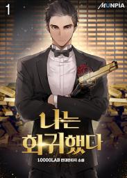 Icon image 나는 회귀했다 1권
