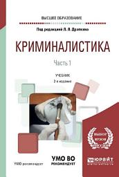 Icon image Криминалистика в 3 ч. Часть 1 2-е изд., испр. и доп. Учебник для вузов