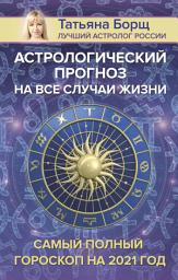 Icon image Астрологический прогноз на все случаи жизни. Самый полный гороскоп на 2021 год
