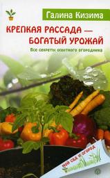 Icon image Крепкая рассада – богатый урожай. Все секреты опытного огородника