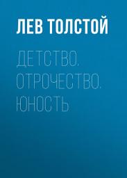Icon image Детство. Отрочество. Юность