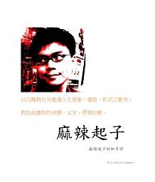 Icon image 麻辣起子: 麻辣起子的知多詩