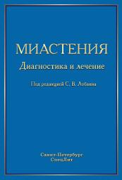 Icon image Миастения. Диагностика и лечение