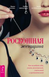Icon image Роскошная женщина. Как полюбить себя, стать женственной, счастливой и притягательной