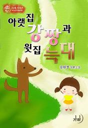 Icon image 아랫집 강짱과 윗집 늑대