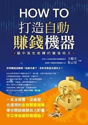 Icon image How to打造自動賺錢機器