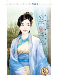 Icon image 公子變千金【神啊！救救我之一】〔限〕