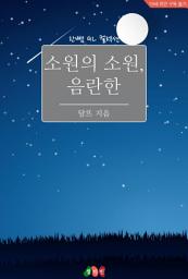 Icon image [GL] 소원의 소원, 음란한: 한뼘 GL 컬렉션 103