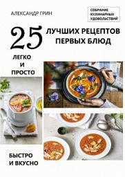 Icon image 25 лучших рецептов первых блюд. Собрание кулинарных удовольствий