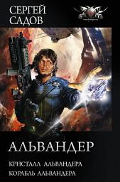 Icon image Альвандер: Кристалл Альвандера. Корабль Альвандера
