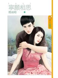 Icon image 寧願相思【秘戀】: 果樹橘子說972